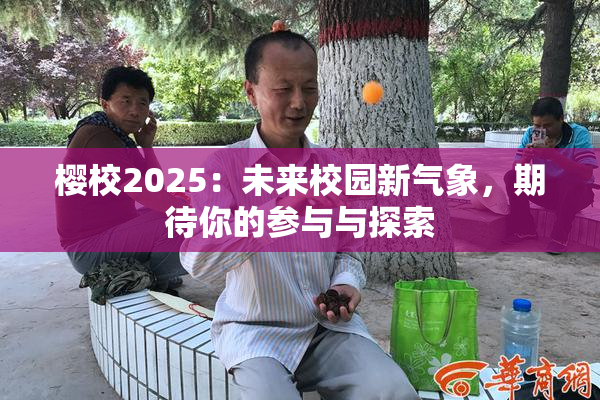 樱校2025：未来校园新气象，期待你的参与与探索