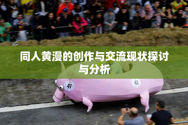 同人黄漫的创作与交流现状探讨与分析