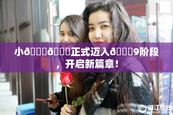 小🐔🐔正式迈入🍑9阶段，开启新篇章！