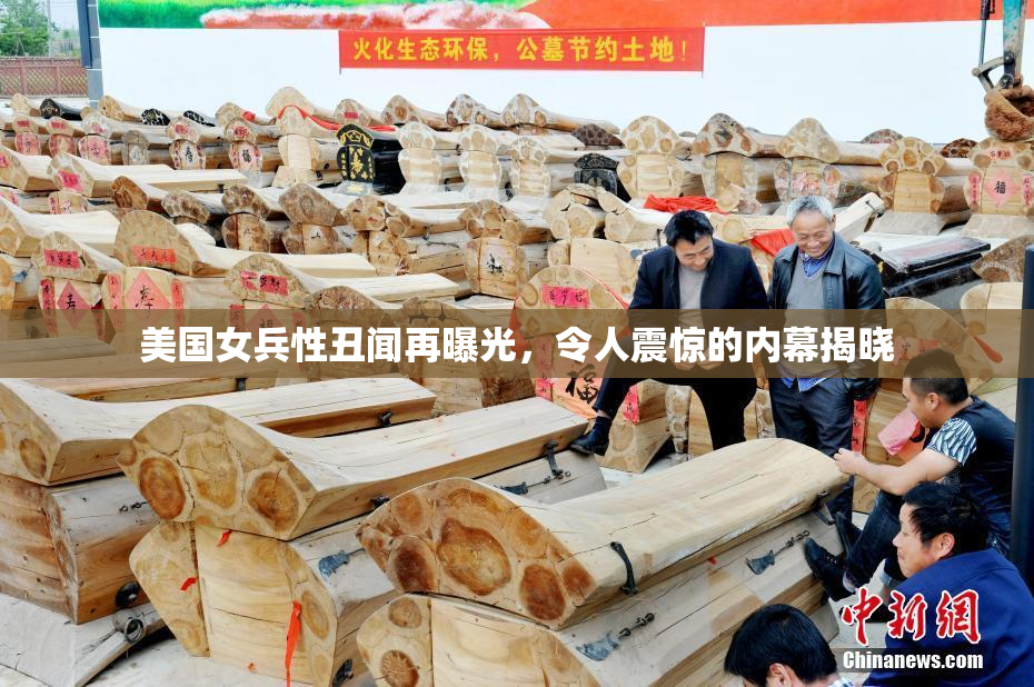美国女兵性丑闻再曝光，令人震惊的内幕揭晓
