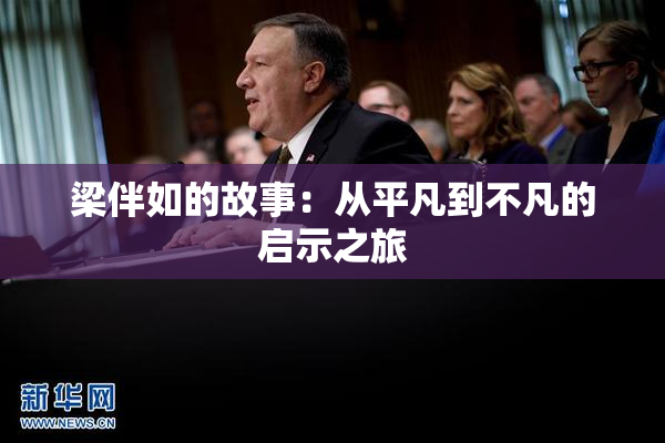 梁伴如的故事：从平凡到不凡的启示之旅