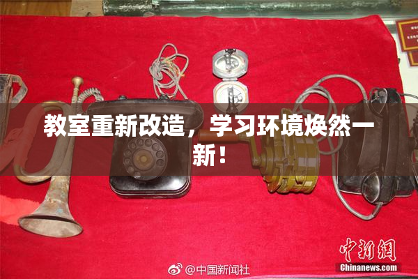 教室重新改造，学习环境焕然一新！