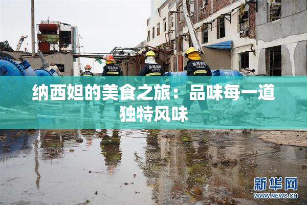纳西妲的美食之旅：品味每一道独特风味