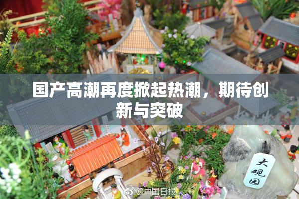 国产高潮再度掀起热潮，期待创新与突破
