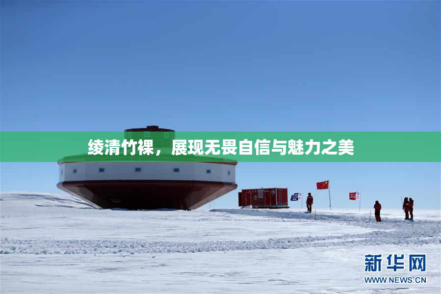 绫清竹裸，展现无畏自信与魅力之美