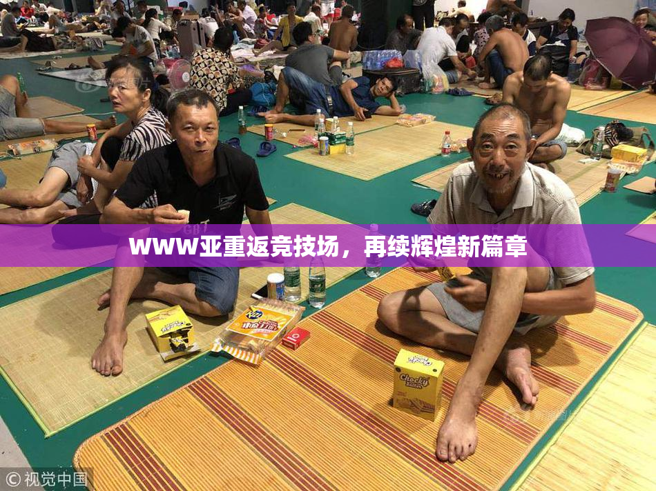 WWW亚重返竞技场，再续辉煌新篇章