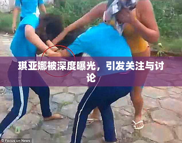 琪亚娜被深度曝光，引发关注与讨论