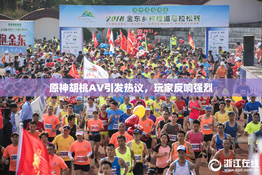 原神胡桃AV引发热议，玩家反响强烈