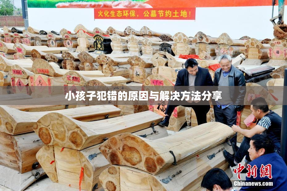 小孩子犯错的原因与解决方法分享