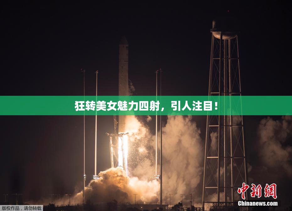 狂转美女魅力四射，引人注目！