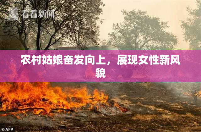 农村姑娘奋发向上，展现女性新风貌