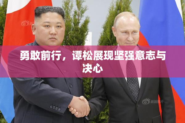 勇敢前行，谭松展现坚强意志与决心