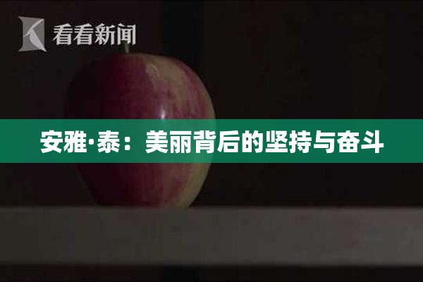 安雅·泰：美丽背后的坚持与奋斗