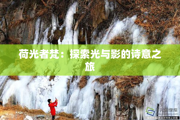 荷光者梵：探索光与影的诗意之旅