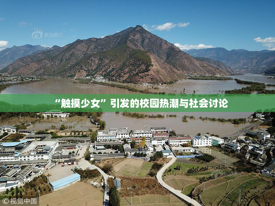“触摸少女”引发的校园热潮与社会讨论