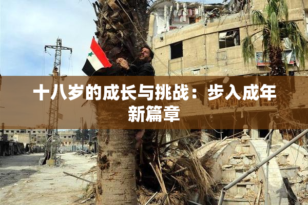 十八岁的成长与挑战：步入成年新篇章