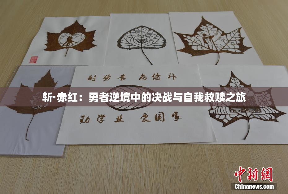 斩·赤红：勇者逆境中的决战与自我救赎之旅