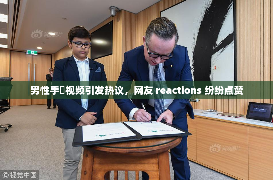 男性手婬视频引发热议，网友 reactions 纷纷点赞