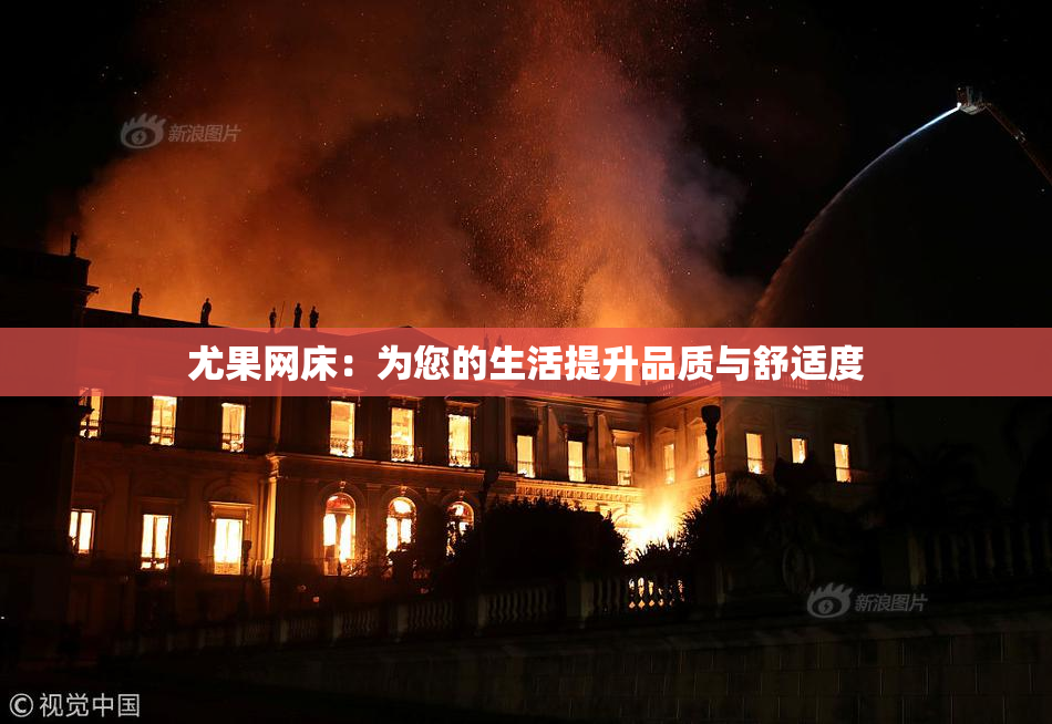 尤果网床：为您的生活提升品质与舒适度