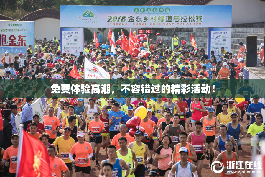 免费体验高潮，不容错过的精彩活动！