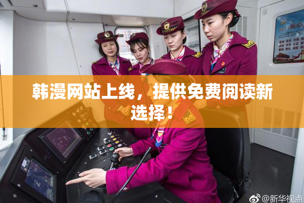 韩漫网站上线，提供免费阅读新选择！