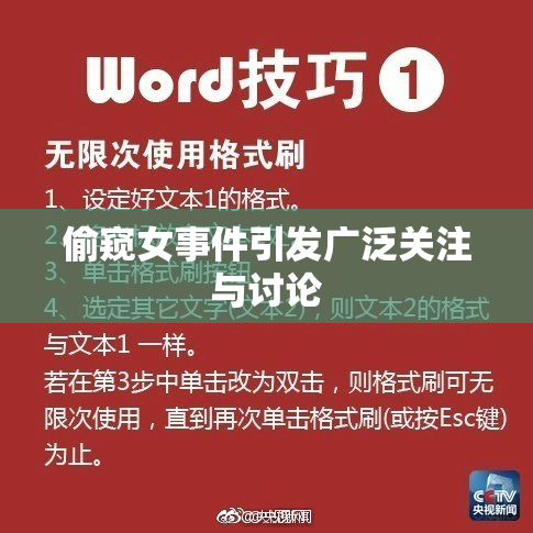 偷窥女事件引发广泛关注与讨论