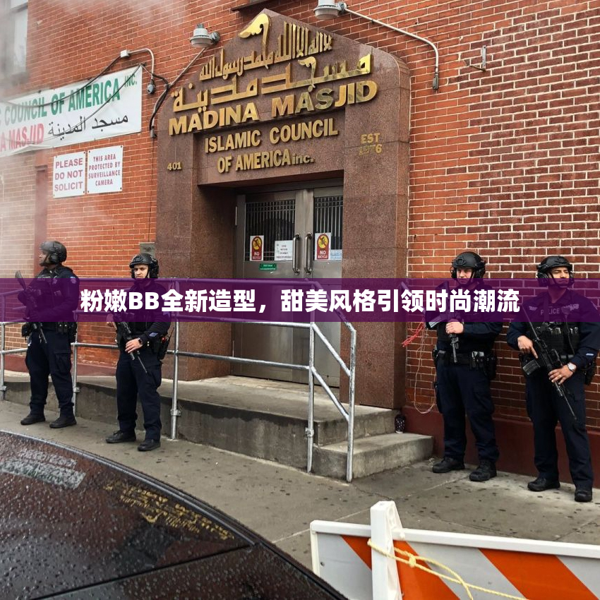 粉嫩BB全新造型，甜美风格引领时尚潮流