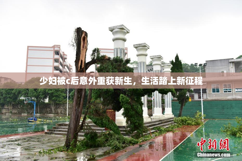 少妇被c后意外重获新生，生活踏上新征程
