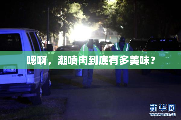 嗯啊，潮喷肉到底有多美味？