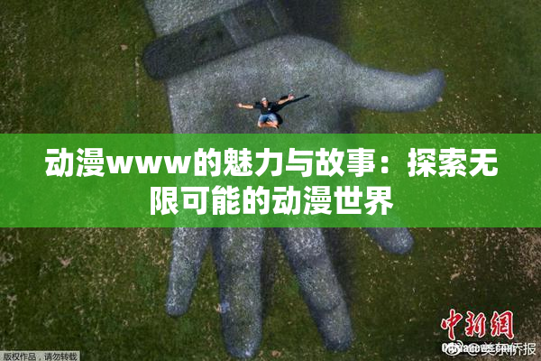 动漫www的魅力与故事：探索无限可能的动漫世界