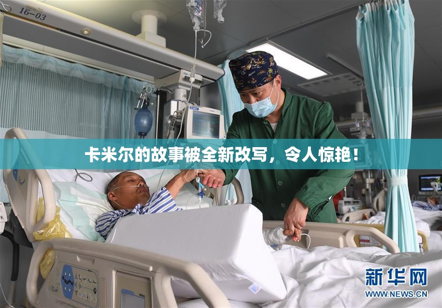 卡米尔的故事被全新改写，令人惊艳！