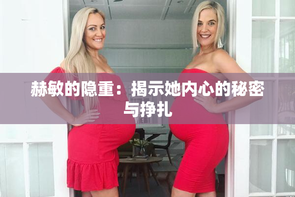赫敏的隐重：揭示她内心的秘密与挣扎