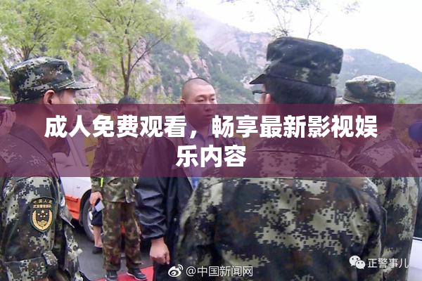 成人免费观看，畅享最新影视娱乐内容