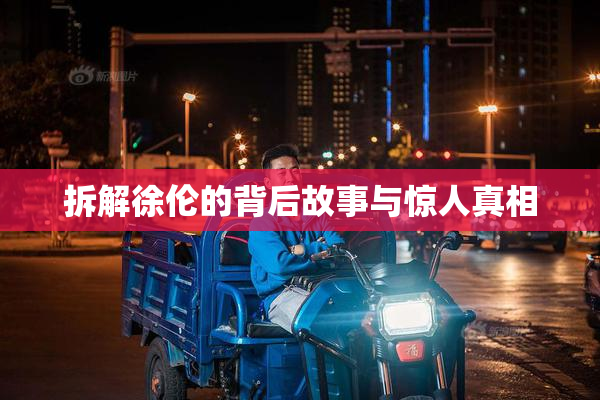拆解徐伦的背后故事与惊人真相