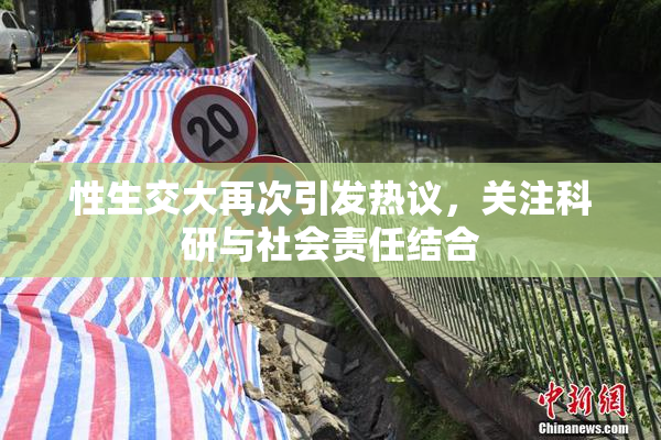 性生交大再次引发热议，关注科研与社会责任结合