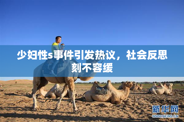 少妇性s事件引发热议，社会反思刻不容缓