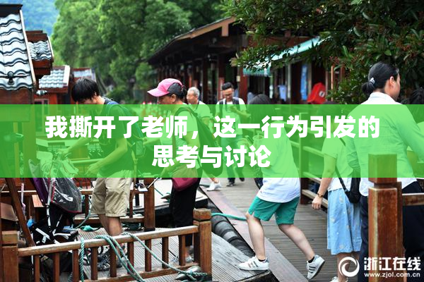我撕开了老师，这一行为引发的思考与讨论