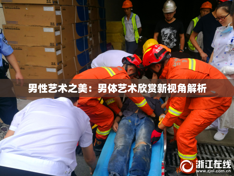 男性艺术之美：男体艺术欣赏新视角解析