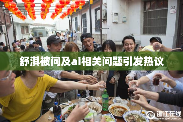 舒淇被问及ai相关问题引发热议