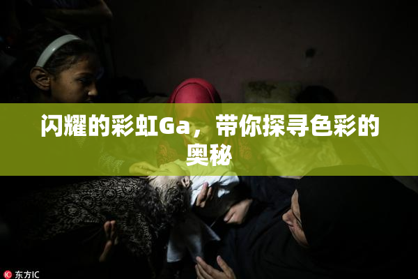 闪耀的彩虹Ga，带你探寻色彩的奥秘