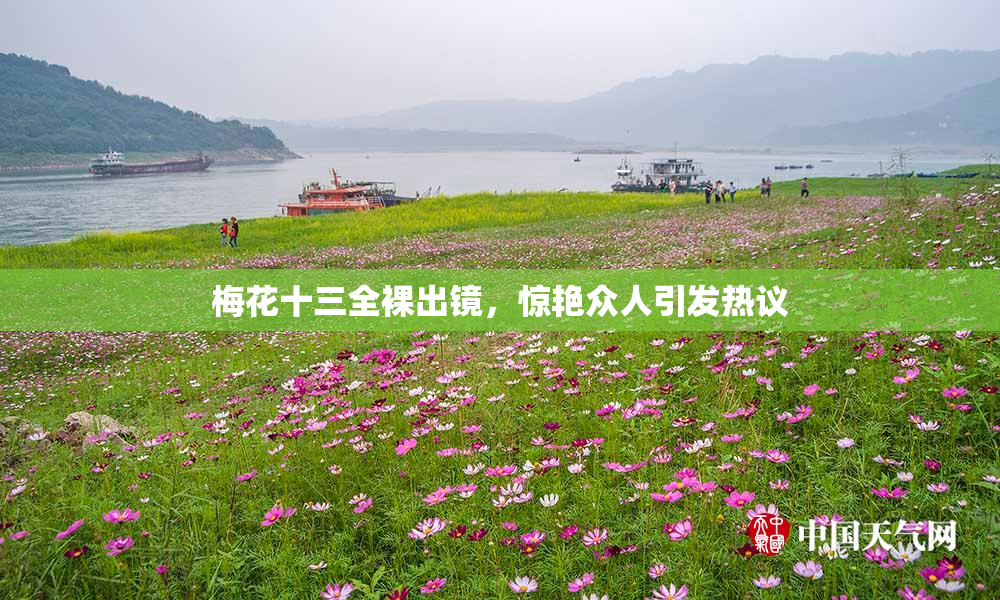 梅花十三全裸出镜，惊艳众人引发热议