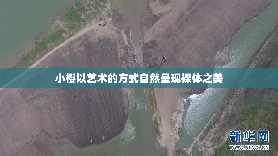 小樱以艺术的方式自然呈现裸体之美