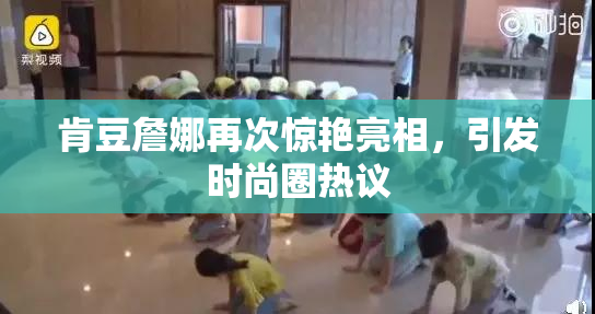 肯豆詹娜再次惊艳亮相，引发时尚圈热议