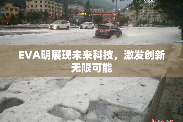 EVA明展现未来科技，激发创新无限可能