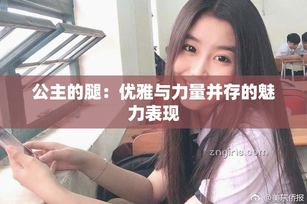 公主的腿：优雅与力量并存的魅力表现