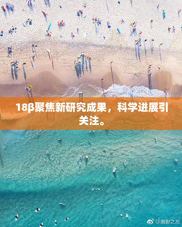 18β聚焦新研究成果，科学进展引关注。