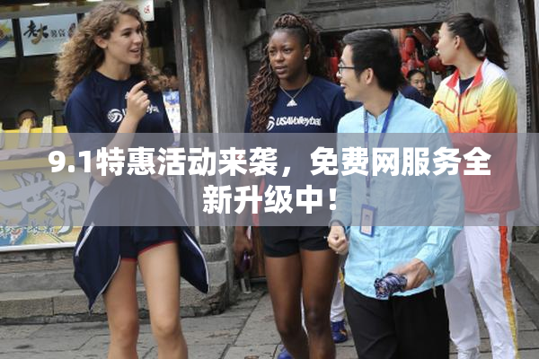 9.1特惠活动来袭，免费网服务全新升级中！