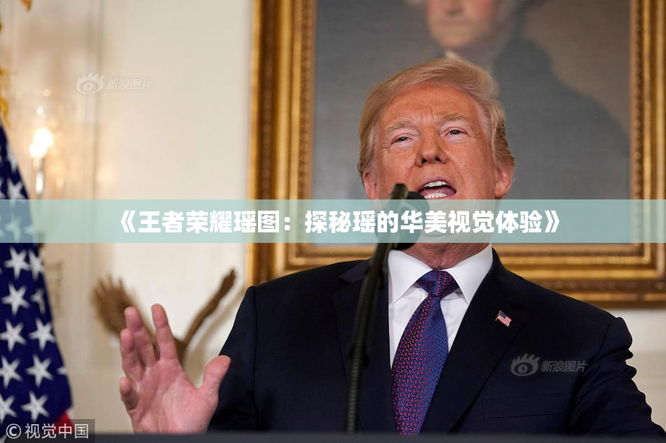 《王者荣耀瑶图：探秘瑶的华美视觉体验》