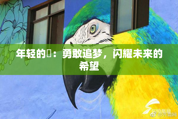 年轻的妺：勇敢追梦，闪耀未来的希望