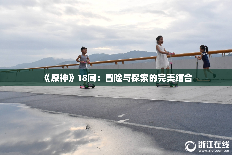 《原神》18同：冒险与探索的完美结合